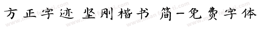 方正字迹 坚刚楷书 简字体转换